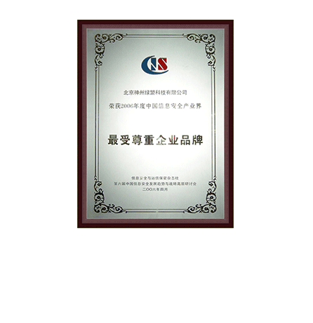 2006年度中国信息安全财产界最受尊重企业品牌