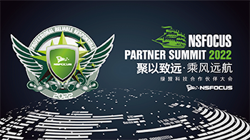 绿盟科技2022合作伙伴大会｜共同拓展富裕，渠道战略不动摇
