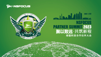 聚以致远 共筑新程 | 绿盟科技2023合作伙伴大会精彩直击