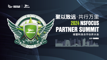先睹为快 | 绿盟科技2024年合作伙伴大会最新议程请查收